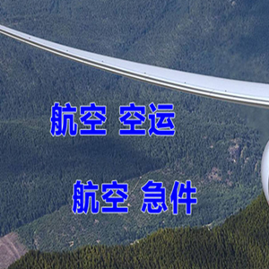 萧山空运代理快递-选东方航空和上海航空